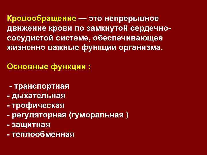 Кровообращение — это непрерывное движение крови по замкнутой сердечнососудистой системе, обеспечивающее жизненно важные функции