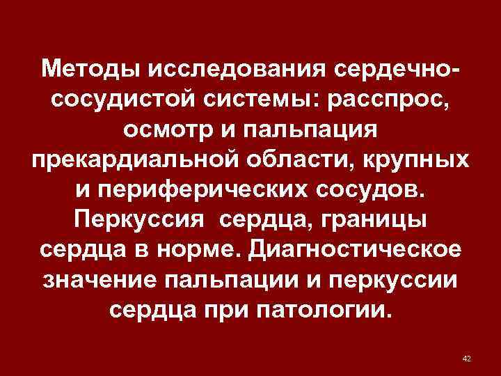 Методы исследования сердечнососудистой системы: расспрос, осмотр и пальпация прекардиальной области, крупных и периферических сосудов.