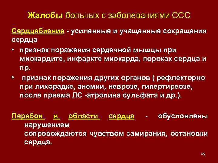 Жалобы больных с заболеваниями ССС Сердцебиение - усиленные и учащенные сокращения сердца • признак