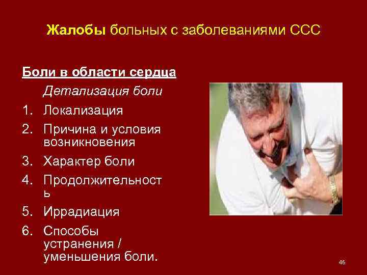 Жалобы больных с заболеваниями ССС Боли в области сердца Детализация боли 1. Локализация 2.