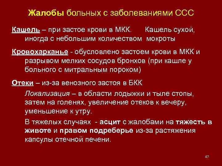 Жалобы больных с заболеваниями ССС Кашель – при застое крови в МКК. Кашель сухой,