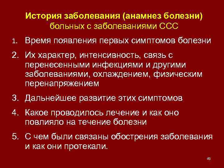 История заболевания (анамнез болезни) больных с заболеваниями ССС 1. Время появления первых симптомов болезни