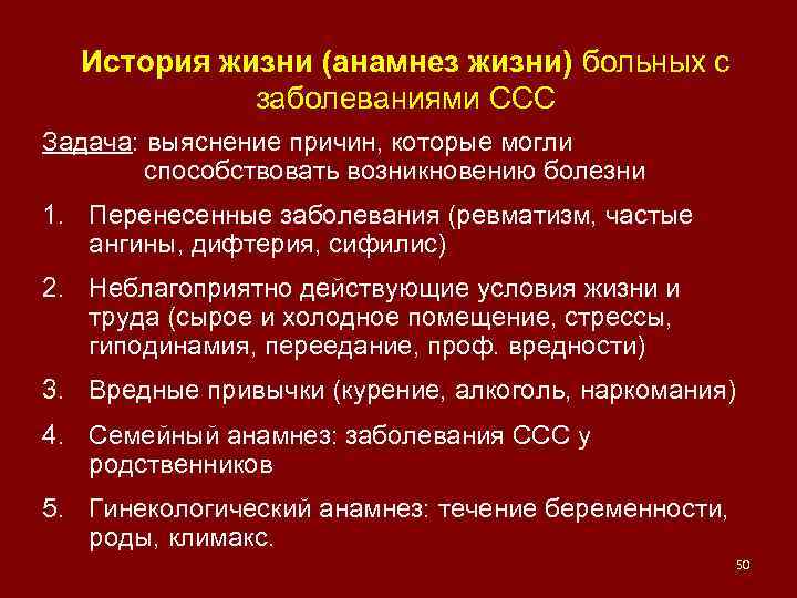 История жизни (анамнез жизни) больных с заболеваниями ССС Задача: выяснение причин, которые могли способствовать