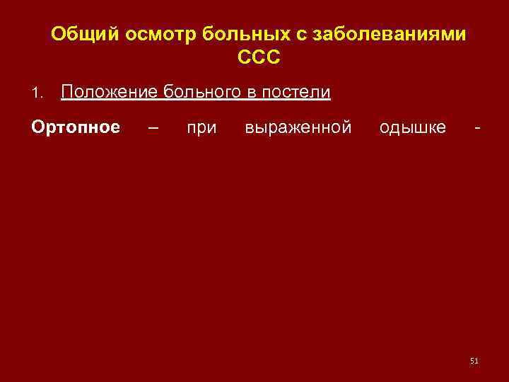 Общий осмотр больных с заболеваниями ССС 1. Положение больного в постели Ортопное – при