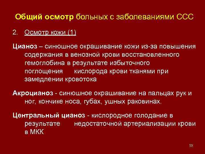 Общий осмотр больных с заболеваниями ССС 2. Осмотр кожи (1) Цианоз – синюшное окрашивание