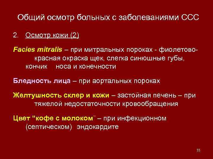 Общий осмотр больных с заболеваниями ССС 2. Осмотр кожи (2) Facies mitralis – при