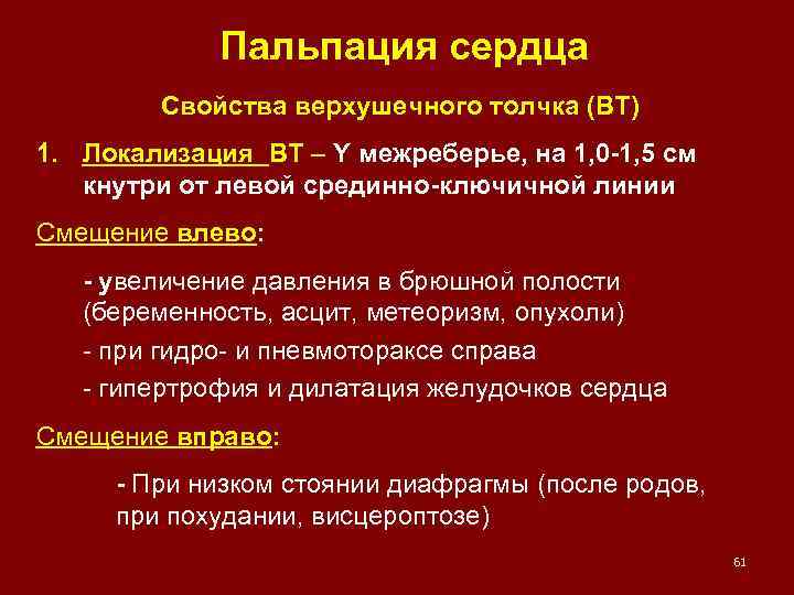 Пальпация сердца Свойства верхушечного толчка (ВТ) 1. Локализация ВТ – Y межреберье, на 1,