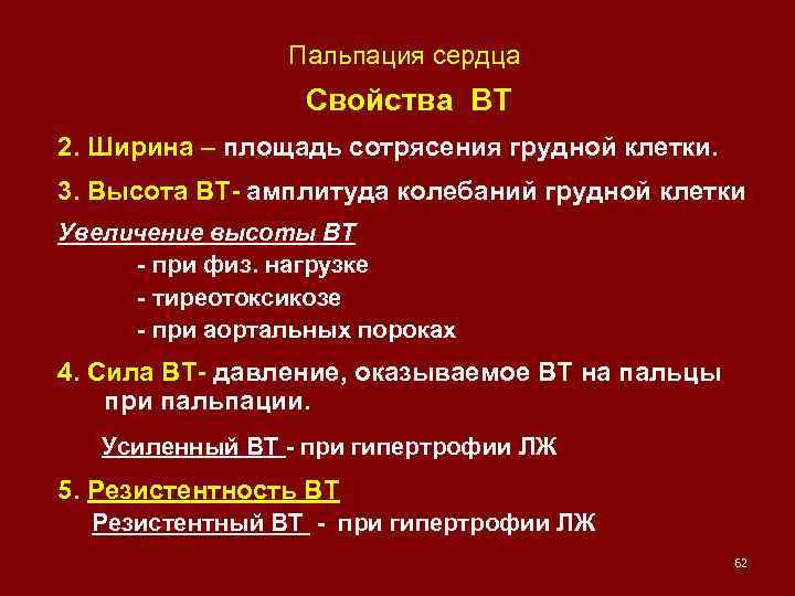 Пальпация сердца Свойства ВТ 2. Ширина – площадь сотрясения грудной клетки. 3. Высота ВТ-