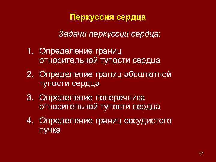 Перкуссия сердца Задачи перкуссии сердца: 1. Определение границ относительной тупости сердца 2. Определение границ