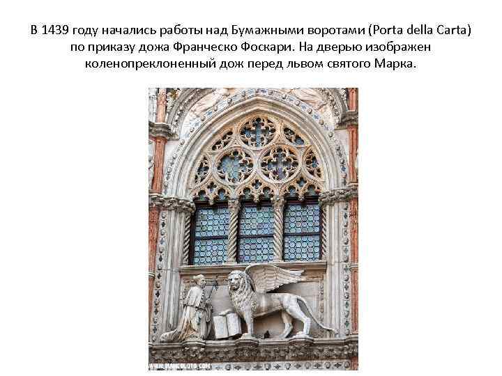 В 1439 году начались работы над Бумажными воротами (Porta della Carta) по приказу дожа