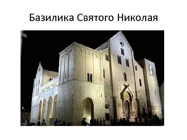 Базилика Святого Николая 
