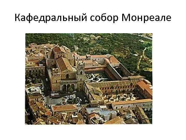 Кафедральный собор Монреале 