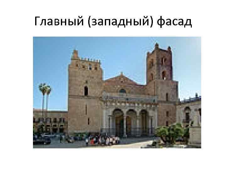 Главный (западный) фасад 