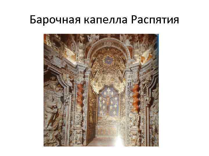 Барочная капелла Распятия 