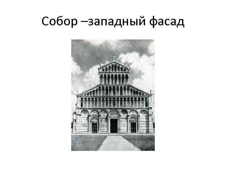 Собор –западный фасад 