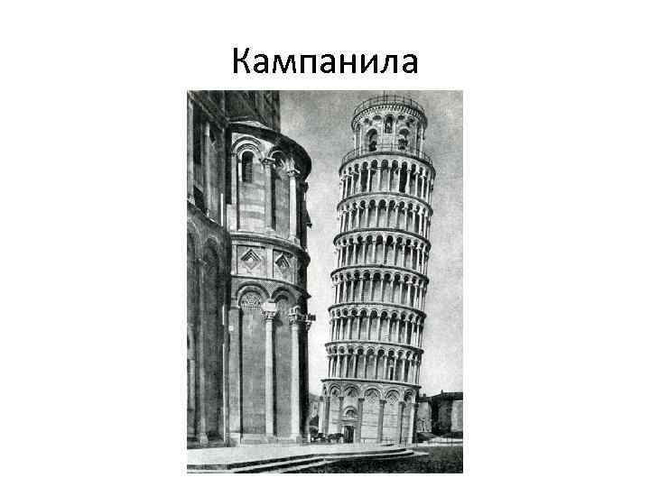 Кампанила 