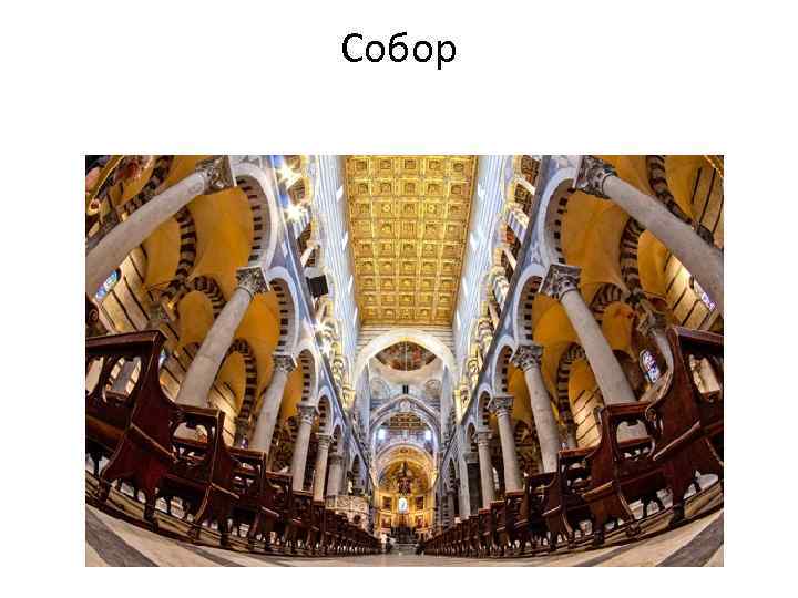 Собор 