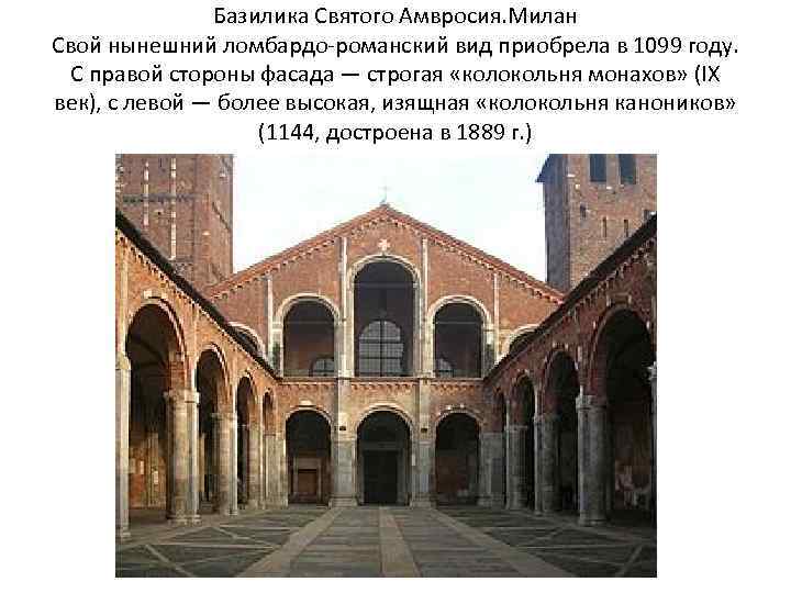 Базилика Святого Амвросия. Милан Свой нынешний ломбардо-романский вид приобрела в 1099 году. С правой