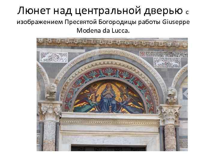 Люнет над центральной дверью с изображением Пресвятой Богородицы работы Giuseppe Modena da Lucca. .