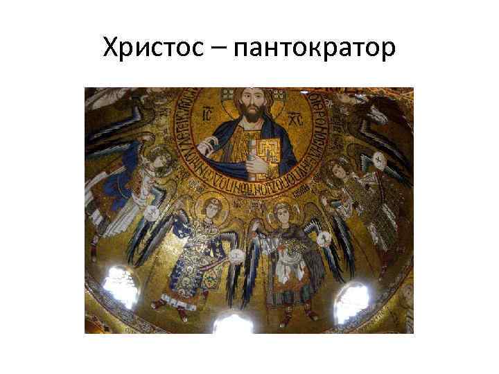 Христос – пантократор 