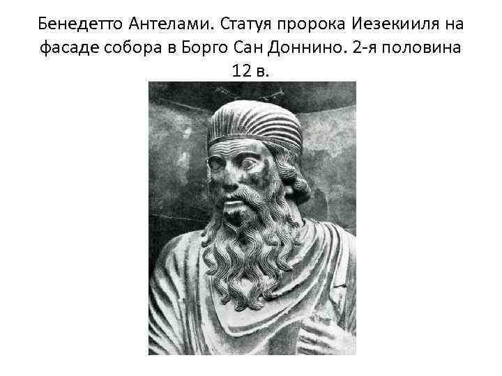 Бенедетто Антелами. Статуя пророка Иезекииля на фасаде собора в Борго Сан Доннино. 2 -я