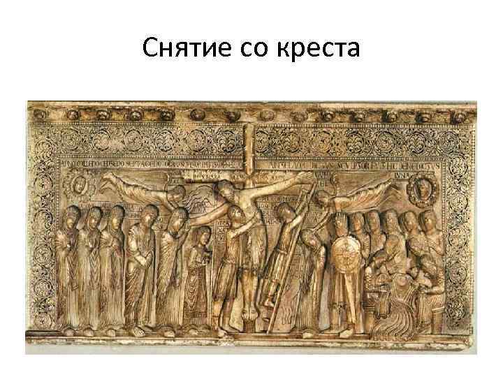 Снятие со креста 