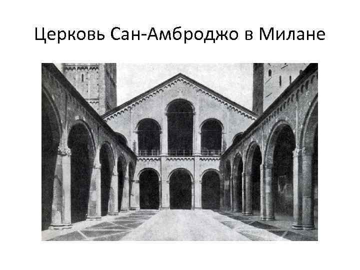Церковь Сан-Амброджо в Милане 