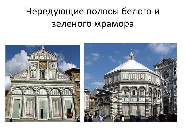 Чередующие полосы белого и зеленого мрамора 