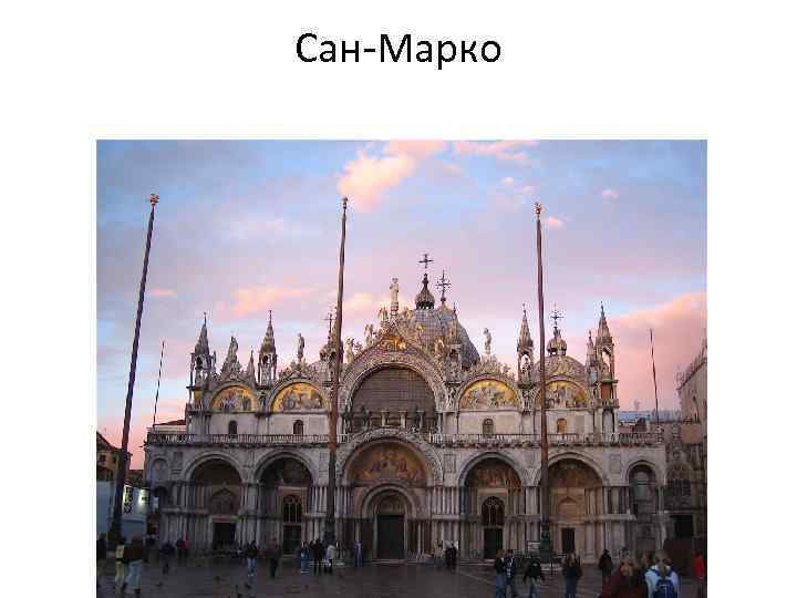 Сан-Марко 