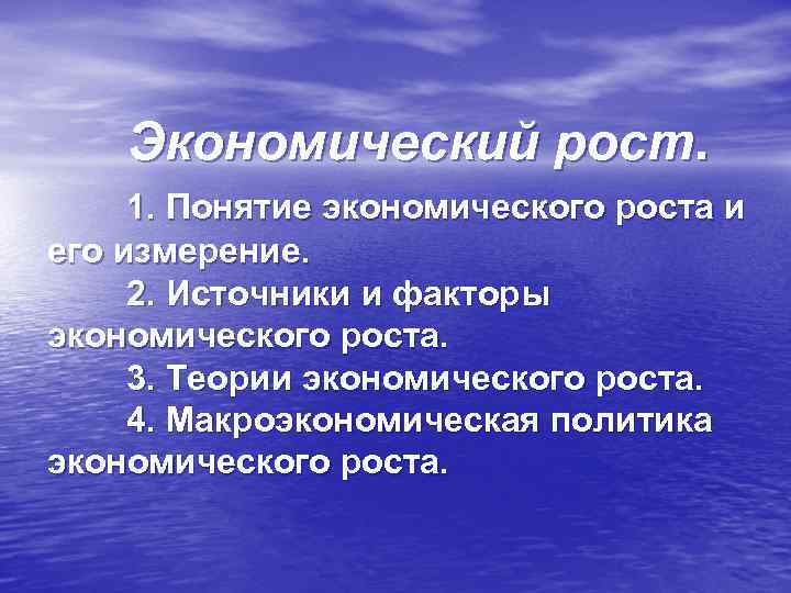 Экономический рост. 1. Понятие экономического роста и его измерение. 2. Источники и факторы экономического