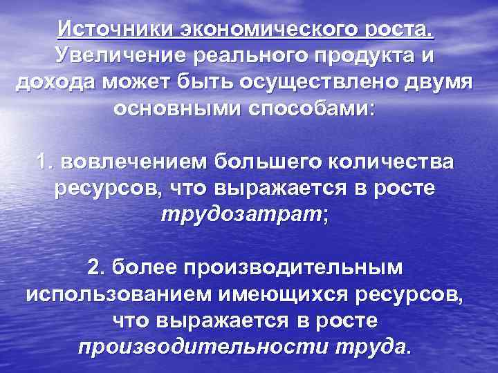 Источники экономического роста. Увеличение реального продукта и дохода может быть осуществлено двумя основными способами: