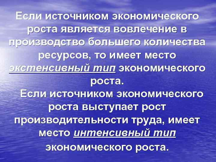 Если источником экономического роста является вовлечение в производство большего количества ресурсов, то имеет место