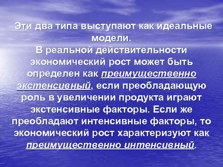 Эти два типа выступают как идеальные модели. В реальной действительности экономический рост может быть