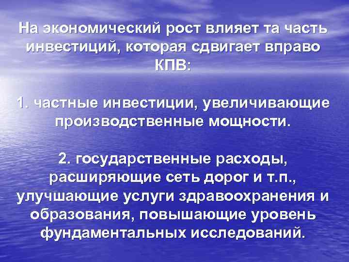 На экономический рост влияет та часть инвестиций, которая сдвигает вправо КПВ: 1. частные инвестиции,