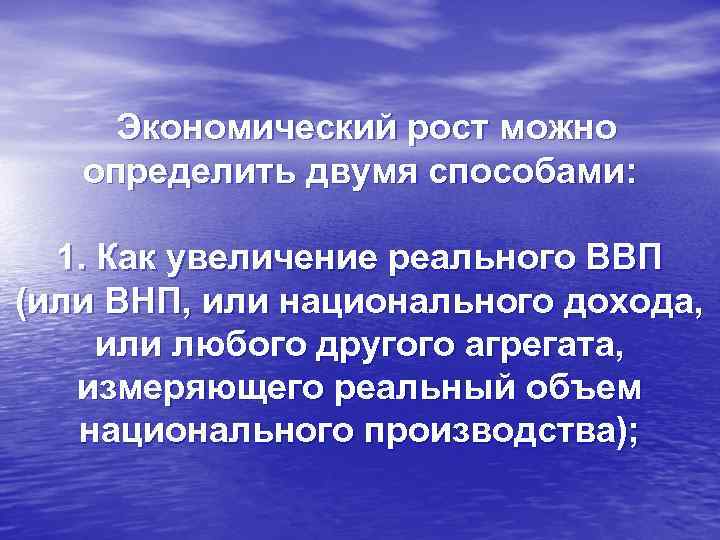 Экономический рост можно определить двумя способами: 1. Как увеличение реального ВВП (или ВНП, или