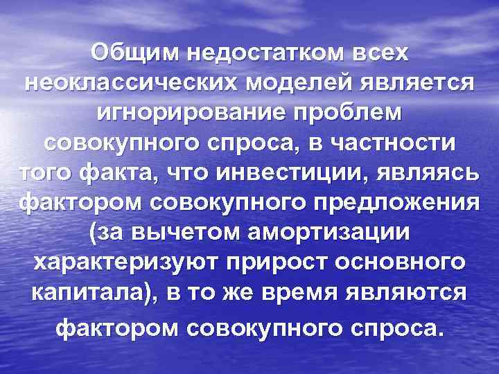 Общим недостатком всех неоклассических моделей является игнорирование проблем совокупного спроса, в частности того факта,