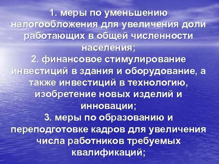 1. меры по уменьшению налогообложения для увеличения доли работающих в общей численности населения; 2.