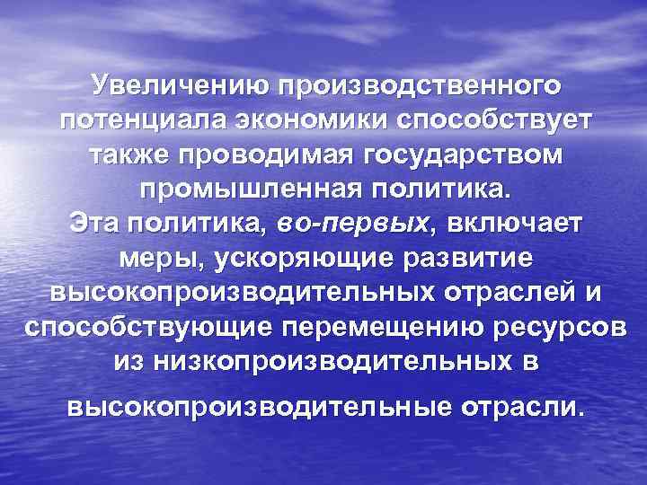 Увеличению производственного потенциала экономики способствует также проводимая государством промышленная политика. Эта политика, во-первых, включает