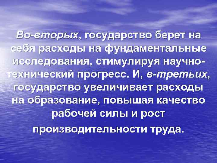 Во-вторых, государство берет на себя расходы на фундаментальные исследования, стимулируя научнотехнический прогресс. И, в-третьих,