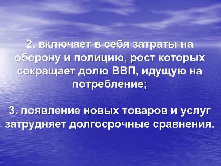 2. включает в себя затраты на оборону и полицию, рост которых сокращает долю ВВП,