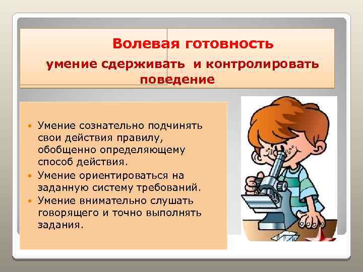  Волевая готовность умение сдерживать и контролировать поведение Умение сознательно подчинять свои действия правилу,