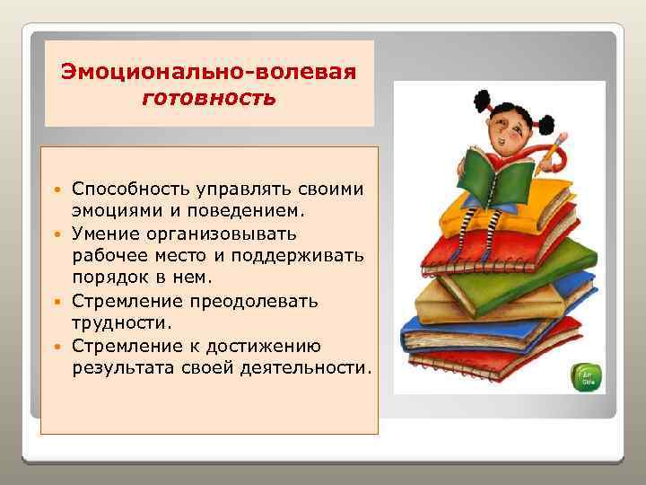 Эмоционально-волевая готовность Способность управлять своими эмоциями и поведением. Умение организовывать рабочее место и поддерживать