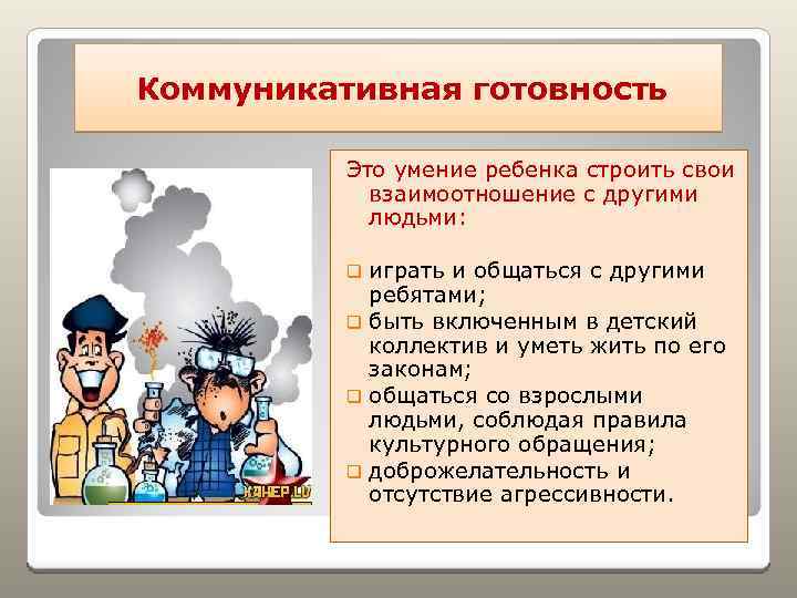  Коммуникативная готовность Это умение ребенка строить свои взаимоотношение с другими людьми: играть и