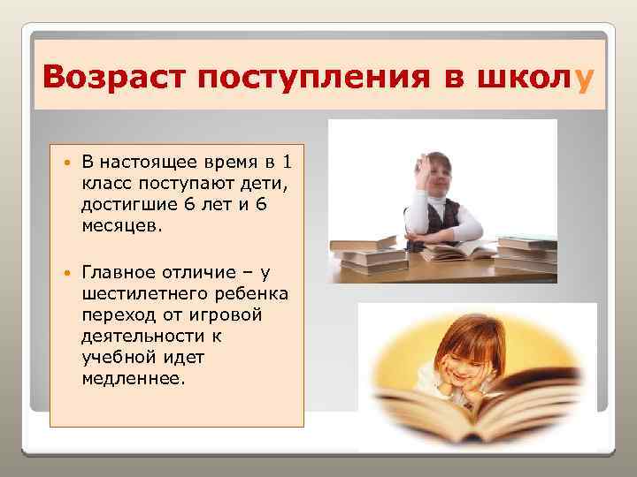 Возраст поступления в школу В настоящее время в 1 класс поступают дети, достигшие 6