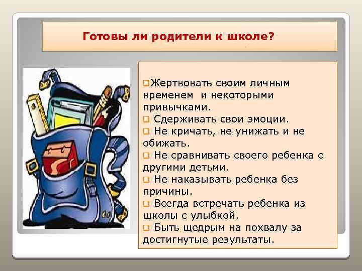 Готовы ли родители к школе? q. Жертвовать своим личным временем и некоторыми привычками. q