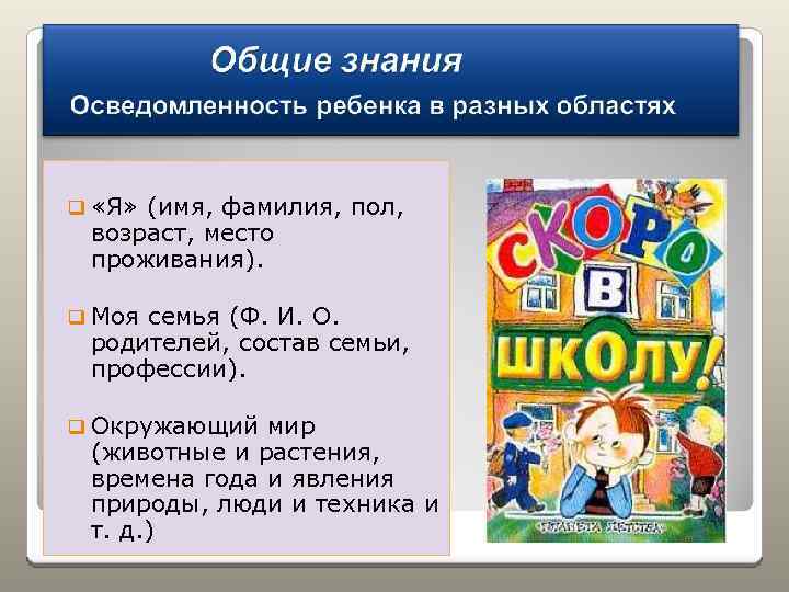 q «Я» (имя, фамилия, пол, возраст, место проживания). q Моя семья (Ф. И. О.