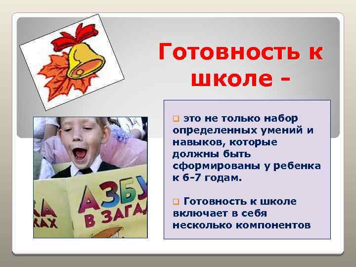 Готовность к школе - q это не только набор определенных умений и навыков, которые