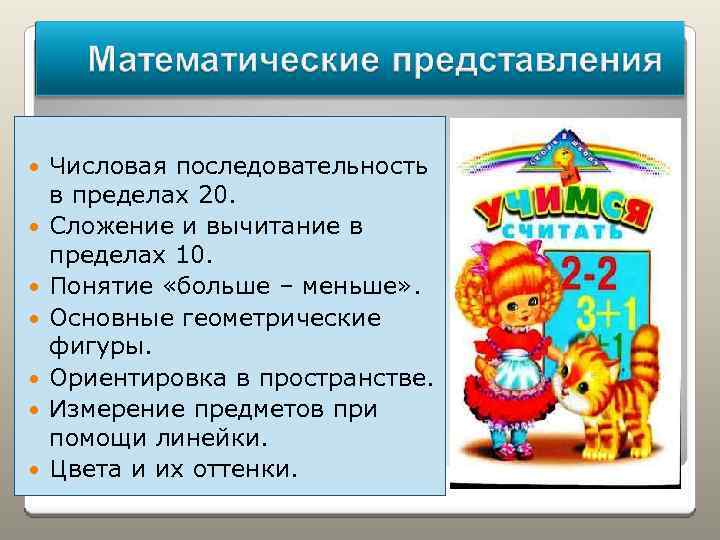  Числовая последовательность в пределах 20. Сложение и вычитание в пределах 10. Понятие «больше