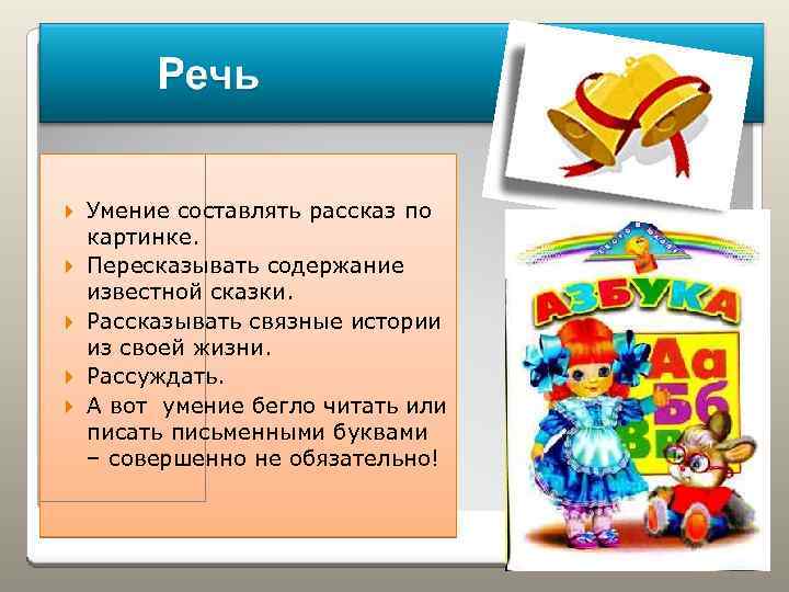  Умение составлять рассказ по картинке. Пересказывать содержание известной сказки. Рассказывать связные истории из