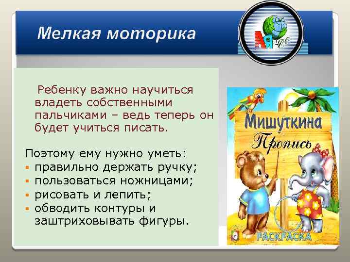 Ребенку важно научиться владеть собственными пальчиками – ведь теперь он будет учиться писать. Поэтому